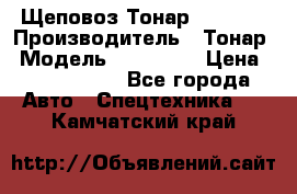 Щеповоз Тонар 9586-71 › Производитель ­ Тонар › Модель ­ 9586-71 › Цена ­ 3 390 000 - Все города Авто » Спецтехника   . Камчатский край